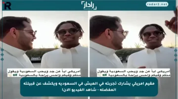 مقيم أمريكي يشارك تجربته في العيش في السعودية ويكشف عن قبيلته المفضلة – شاهد الفيديو الآن!